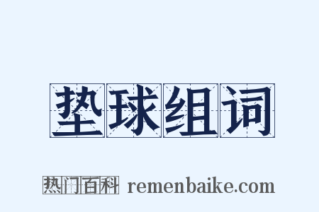 垫球组词是什么意思的图片